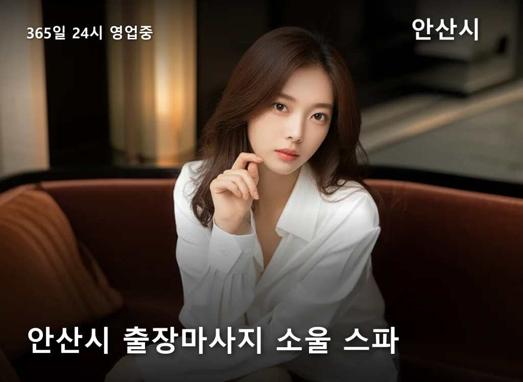 안산시 출장마사지 소울 스파